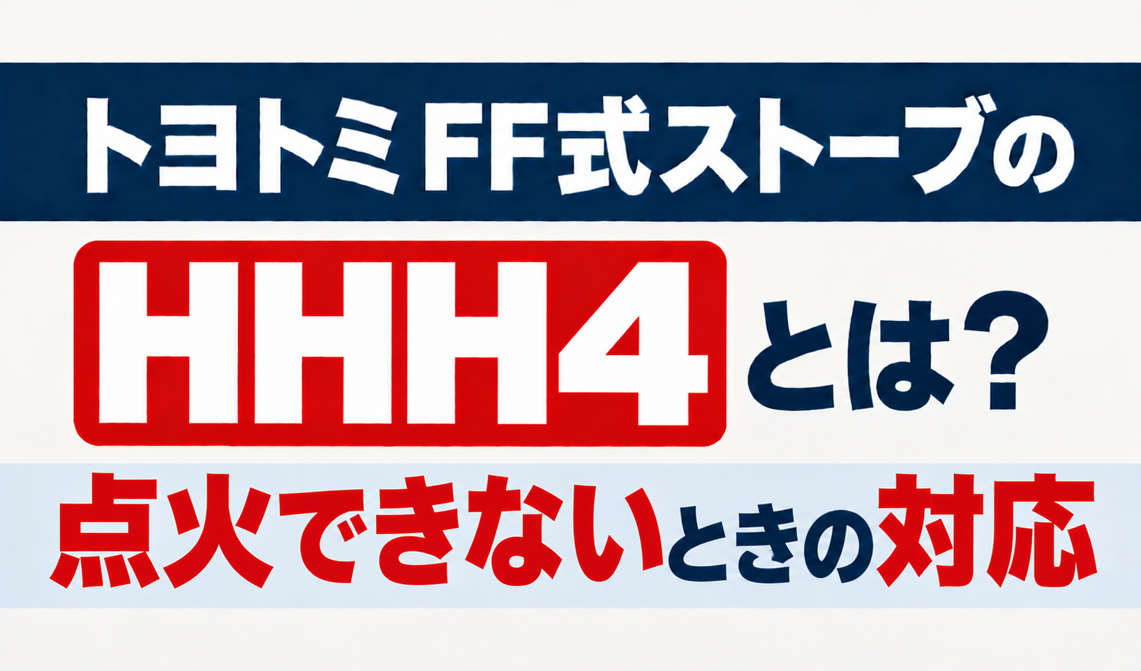 トヨトミFF式ストーブのHHH4と点火できないときの対応を解説するサムネイル画像