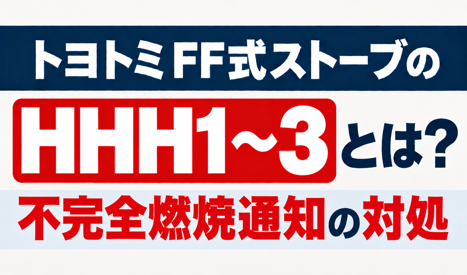 トヨトミFF式ストーブのHHH1〜3と不完全燃焼通知の対処を解説するサムネイル画像