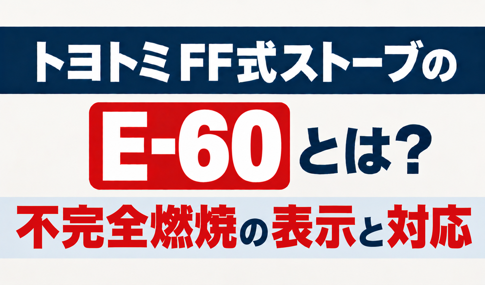 トヨトミFF式ストーブのE-60と不完全燃焼の表示・対応を解説するサムネイル画像