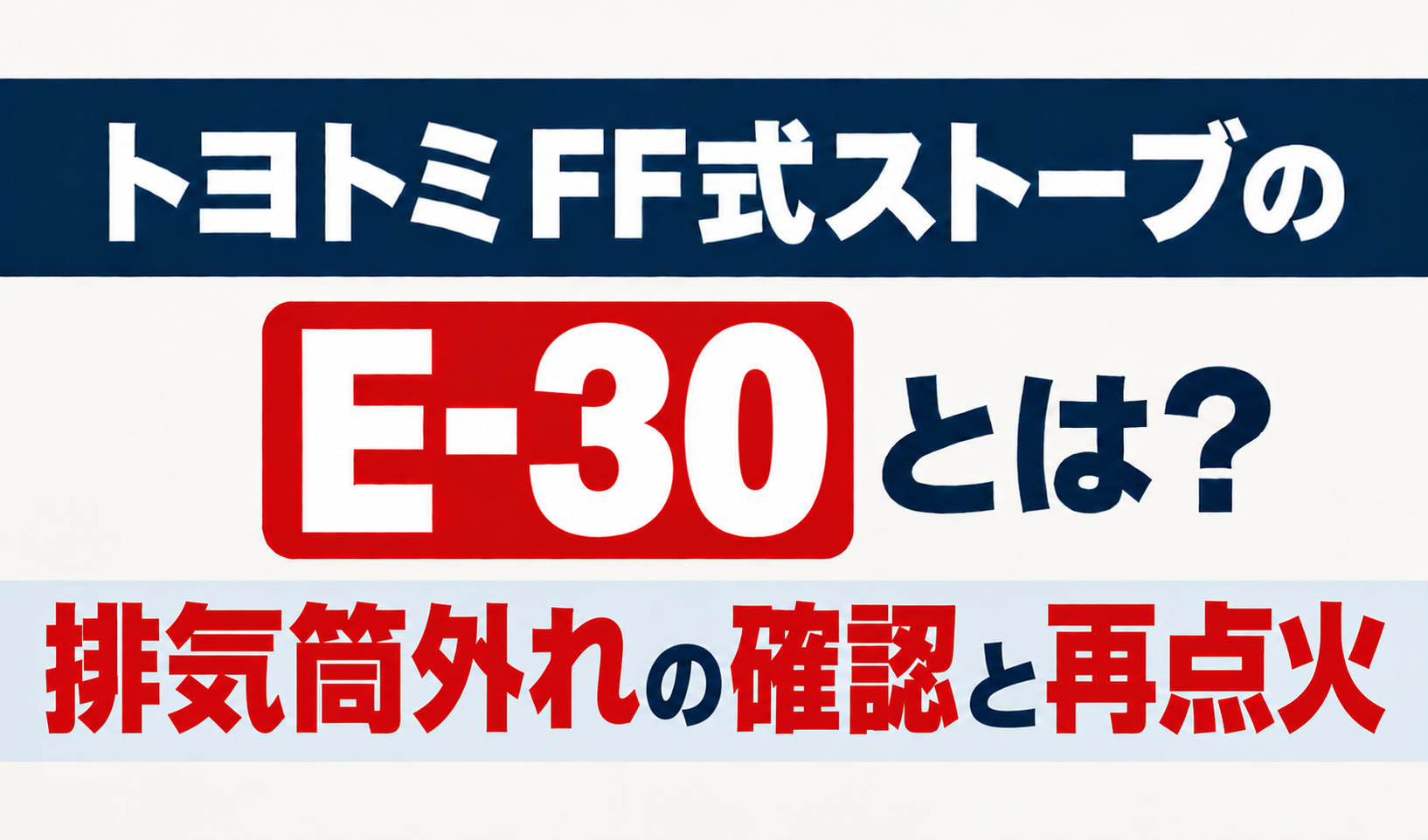 トヨトミFF式ストーブのE-30と排気筒外れの確認・再点火を解説するサムネイル画像