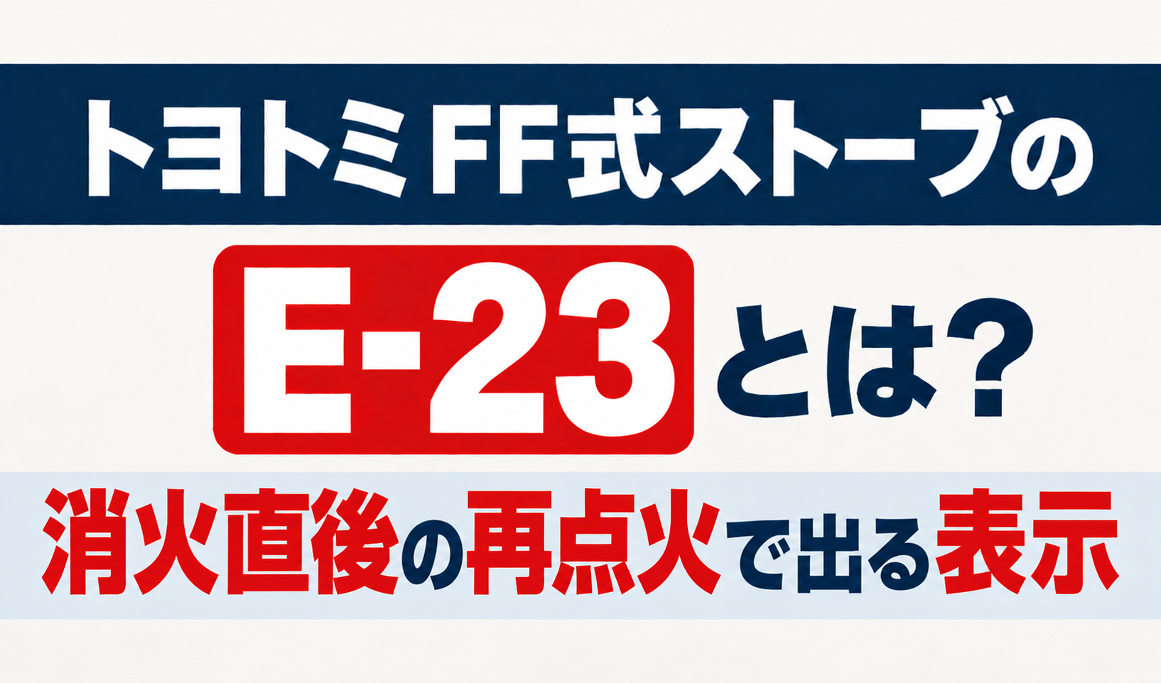 トヨトミFF式ストーブのE-23と消火直後の再点火で出る表示を解説するサムネイル画像