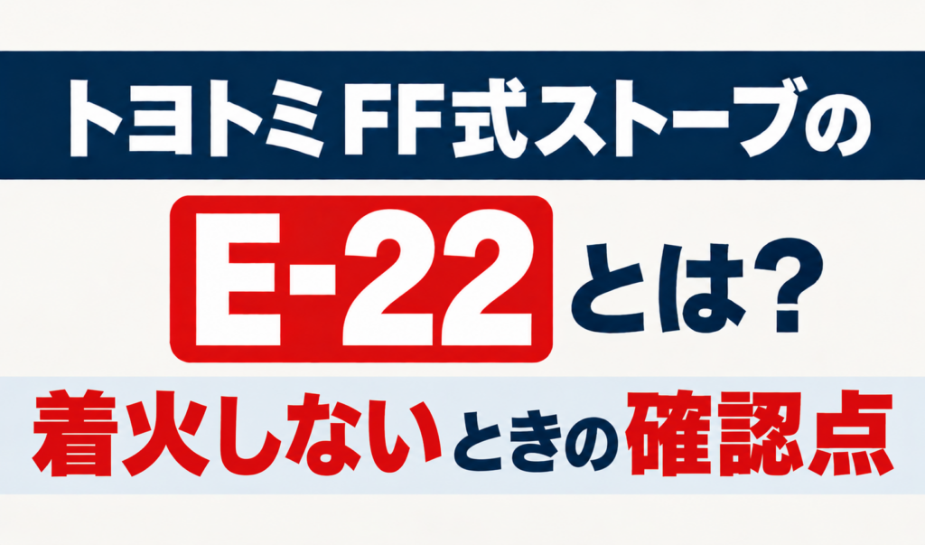 トヨトミFF式ストーブのE-22と着火しないときの確認点を解説するサムネイル画像