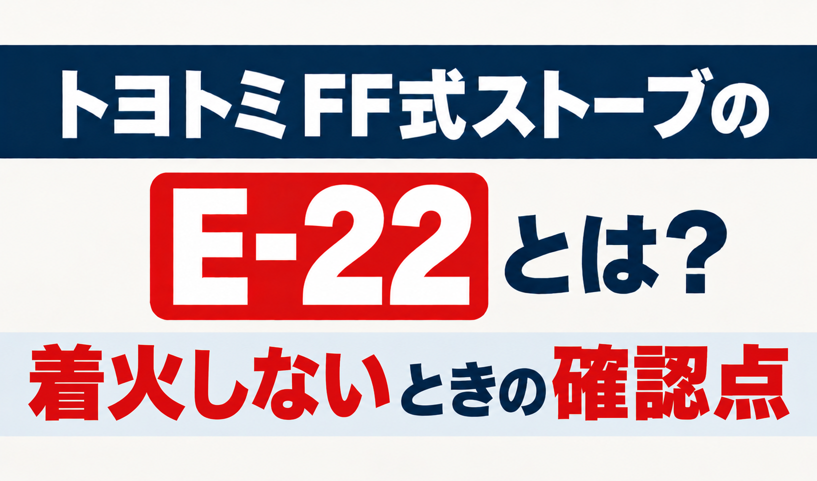 トヨトミFF式ストーブのE-22と着火しないときの確認点を解説するサムネイル画像