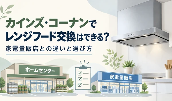 レンジフードとホームセンター・家電量販店を並べ、交換の依頼先選びを表したイラスト