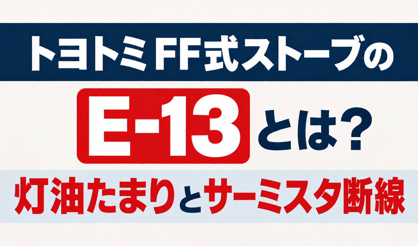トヨトミFF式ストーブのE-13と灯油たまり・サーミスタ断線を解説するサムネイル画像