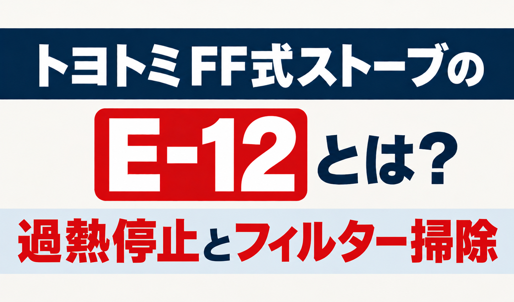 トヨトミFF式ストーブのE-12と過熱停止・フィルター掃除を解説するサムネイル画像
