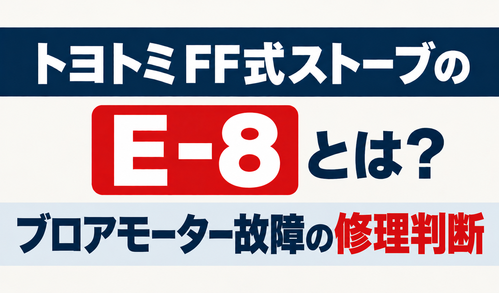 トヨトミFF式ストーブのE-8とブロアモーター故障の修理判断を解説するサムネイル画像