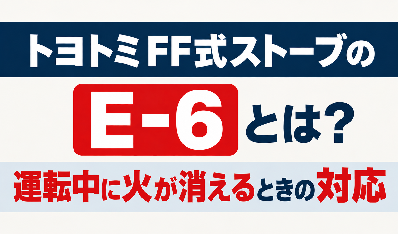 トヨトミFF式ストーブのE-6と運転中に火が消えるときの対応を解説するサムネイル画像