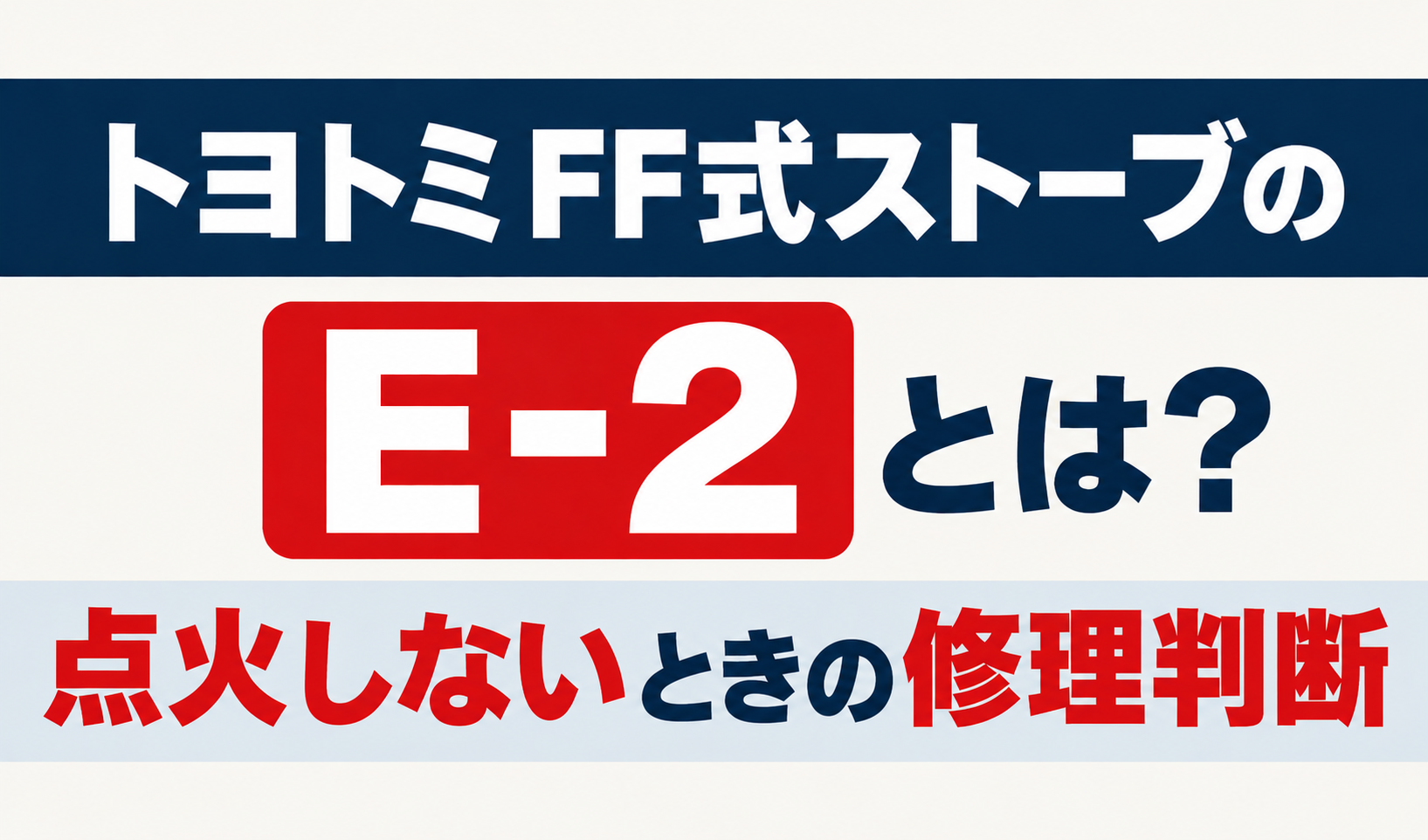 トヨトミFF式ストーブのE-2と点火しないときの修理判断を解説するサムネイル画像