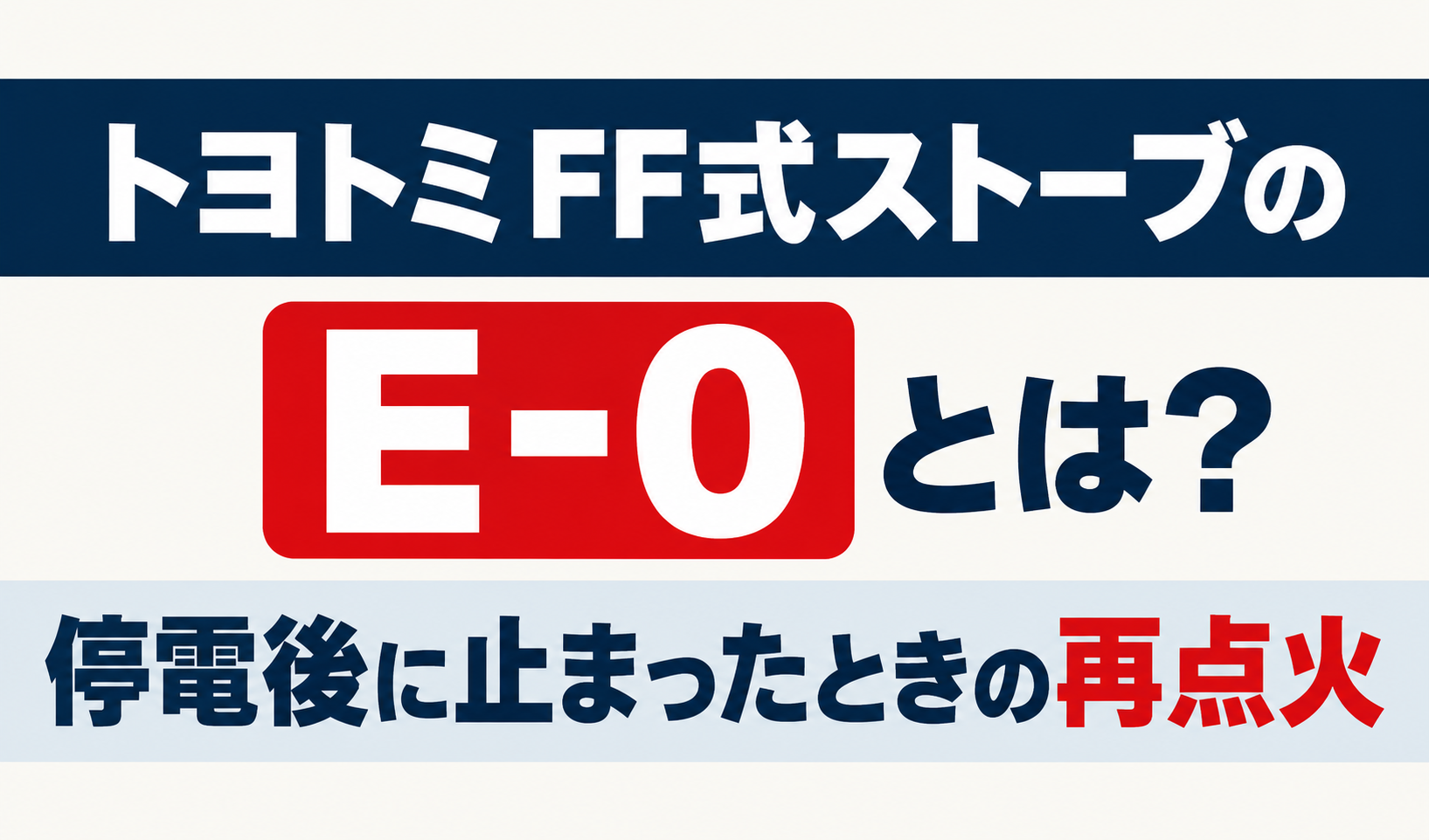 トヨトミFF式ストーブのE-0と停電後に止まったときの再点火を解説するサムネイル画像