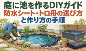 庭で池の縁に石を並べる人物と、防水シート・トロ舟を描いたDIYガイドのサムネイル