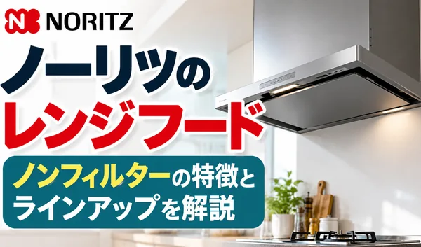 ノーリツのレンジフードとノンフィルターの特徴・ラインアップを紹介するサムネイル画像
