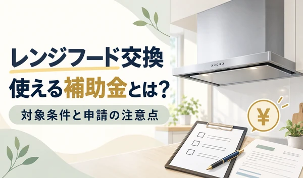 レンジフードと補助金の申請書類・チェックリスト、円マークを組み合わせたイラスト