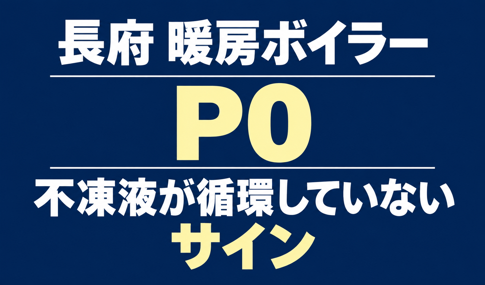 長府の暖房ボイラーのエラーP0と、不凍液が循環していないサインを示す文字のみのサムネイル。