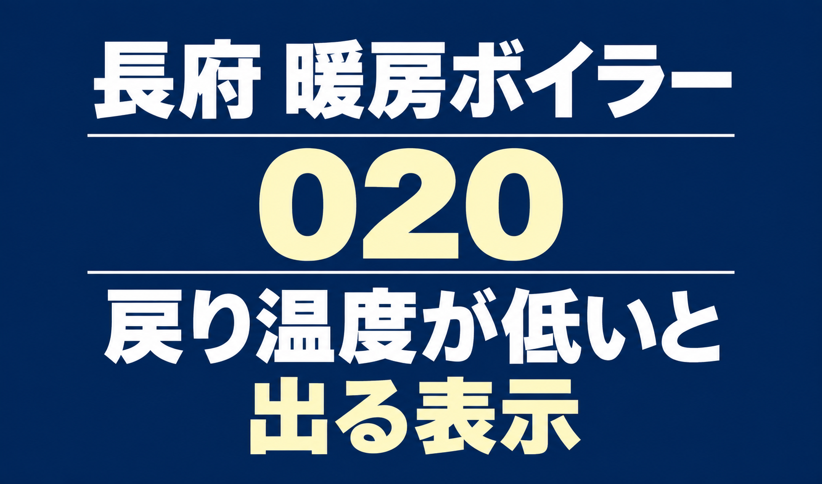 長府の暖房ボイラーのエラー020と、戻り温度が低いと出る表示を案内する文字のみのサムネイル。