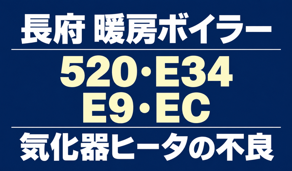 長府の暖房ボイラーのエラー520・E34・E9・ECと、気化器ヒータの不良を示す文字のみのサムネイル。
