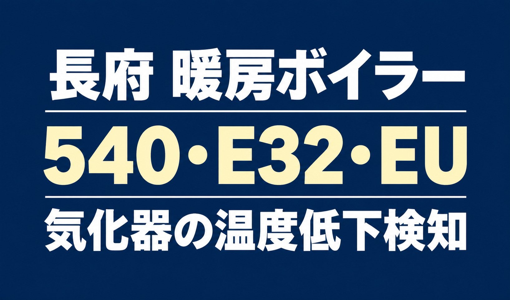 長府の暖房ボイラーのエラー540・E32・EUと、気化器の温度低下検知を示す文字のみのサムネイル。