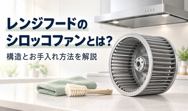 レンジフードの同時給排とは？仕組みとメリット・デメリットを解説