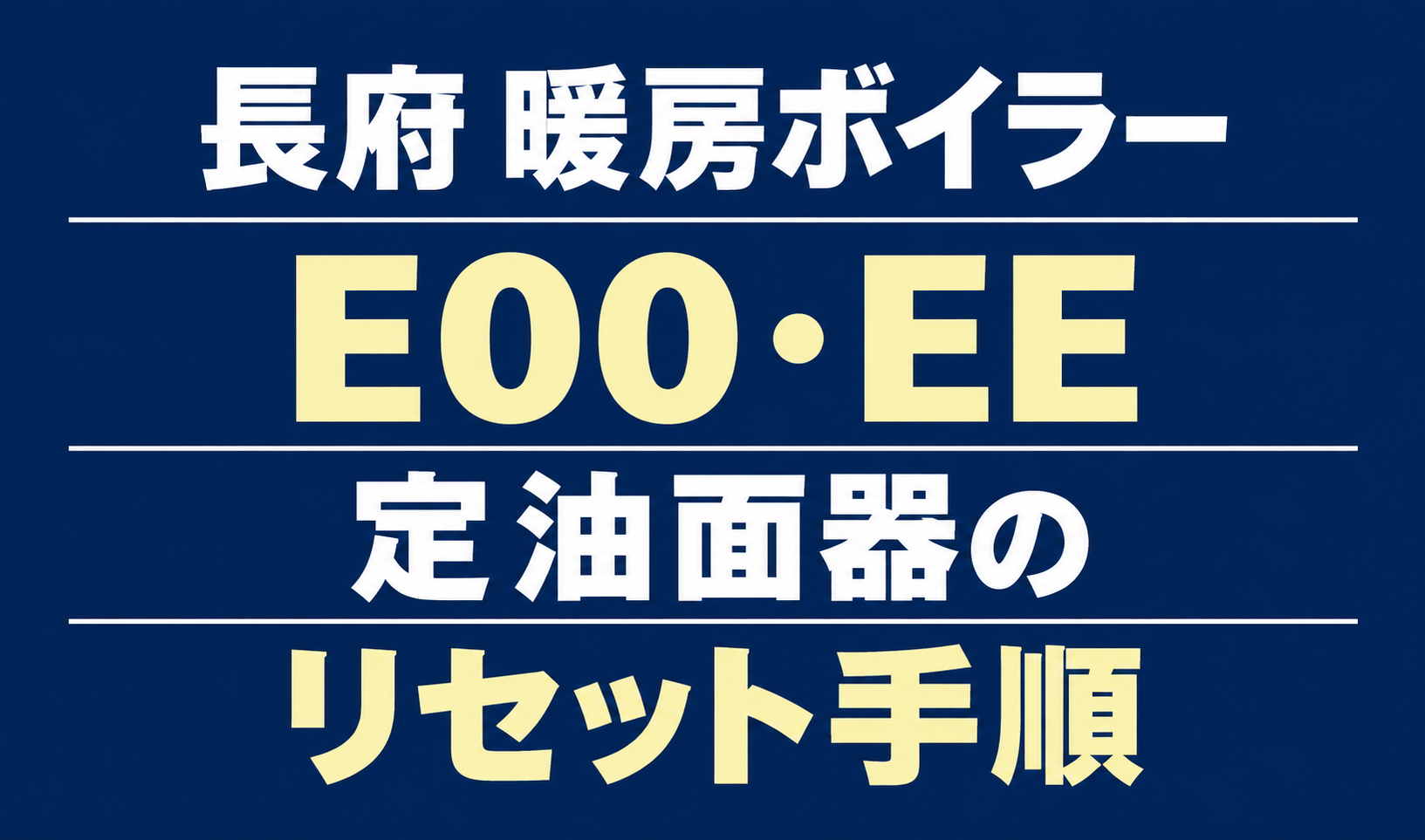 長府の暖房ボイラーのエラーE00・EEと、定油面器のリセット手順を案内する文字のみのサムネイル。