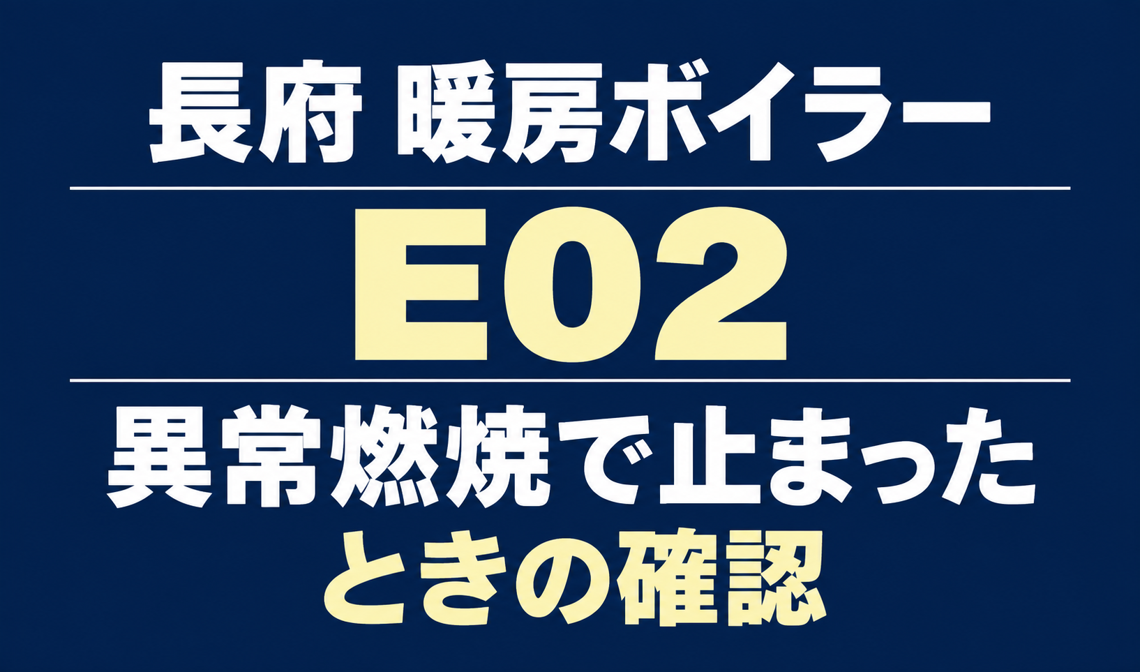 長府の暖房ボイラーのエラーE02と、異常燃焼で止まったときの確認を案内する文字のみのサムネイル。