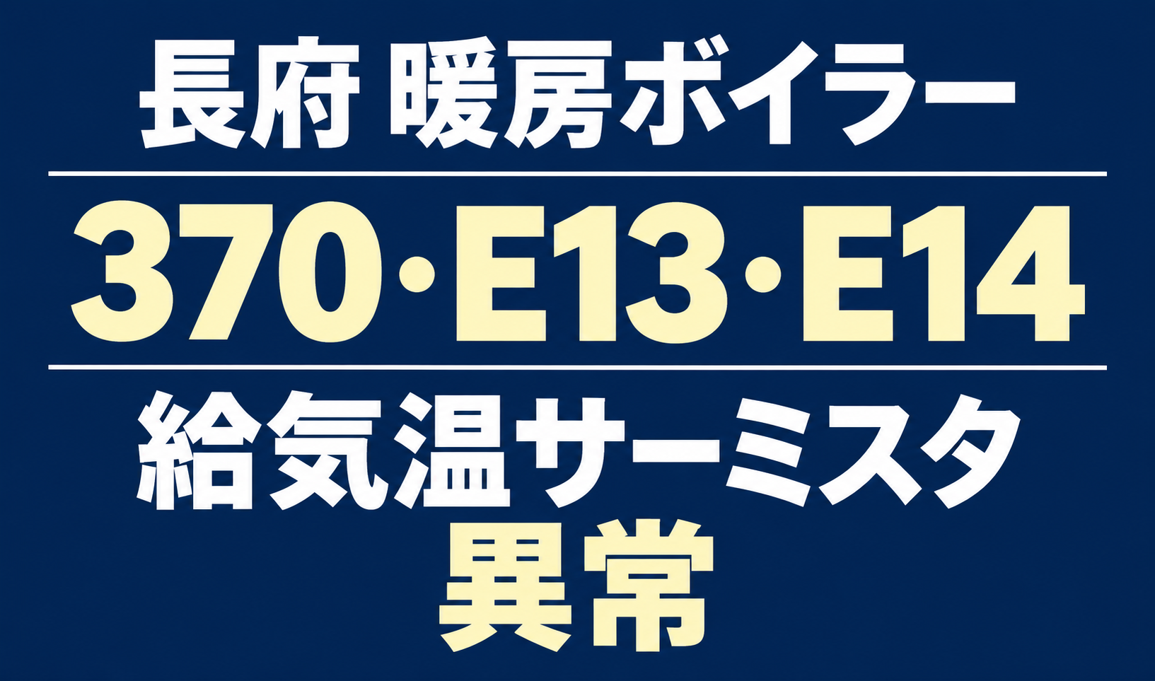 長府の暖房ボイラーのエラー370・E13・E14と、給気温サーミスタ異常を示す文字のみのサムネイル。