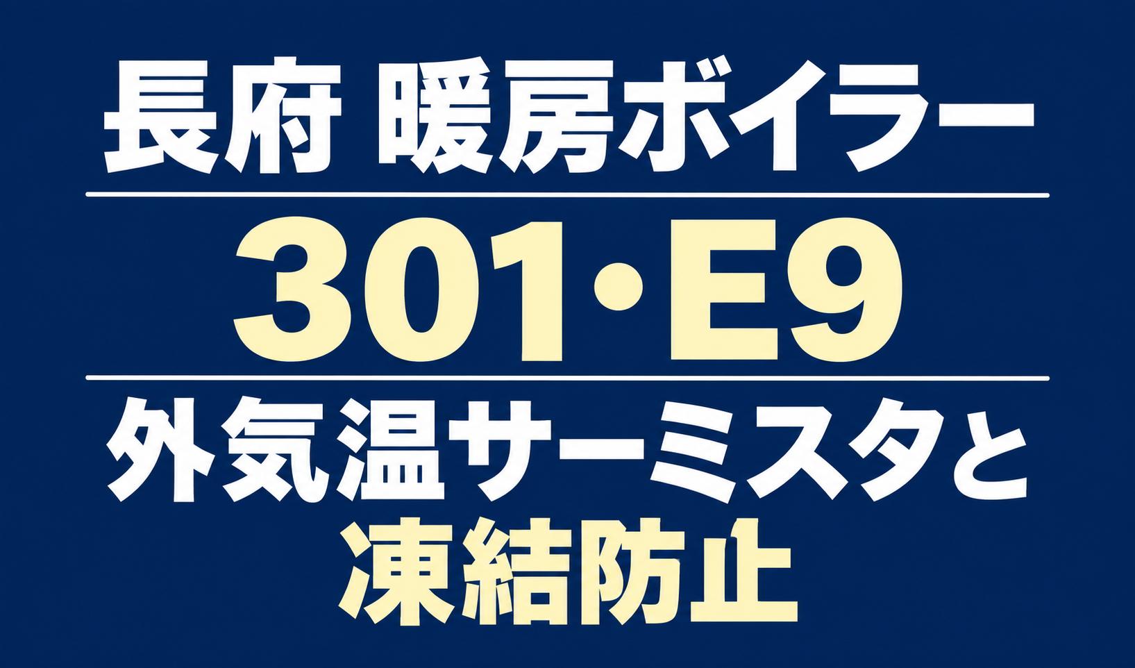 長府の暖房ボイラーのエラー301・E9と、外気温サーミスタ・凍結防止を示す文字のみのサムネイル。