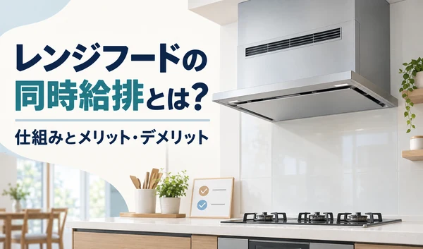 前面に給気口を備えた同時給排タイプのレンジフードとガスコンロのイラスト