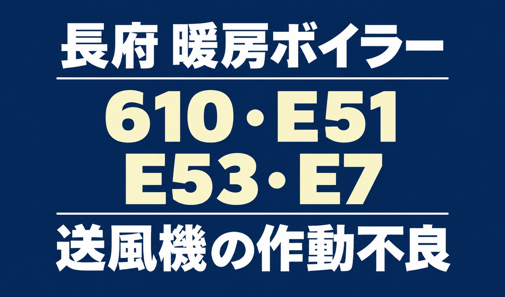 長府の暖房ボイラーのエラー610・E51・E53・E7と、送風機の作動不良を示す文字のみのサムネイル。