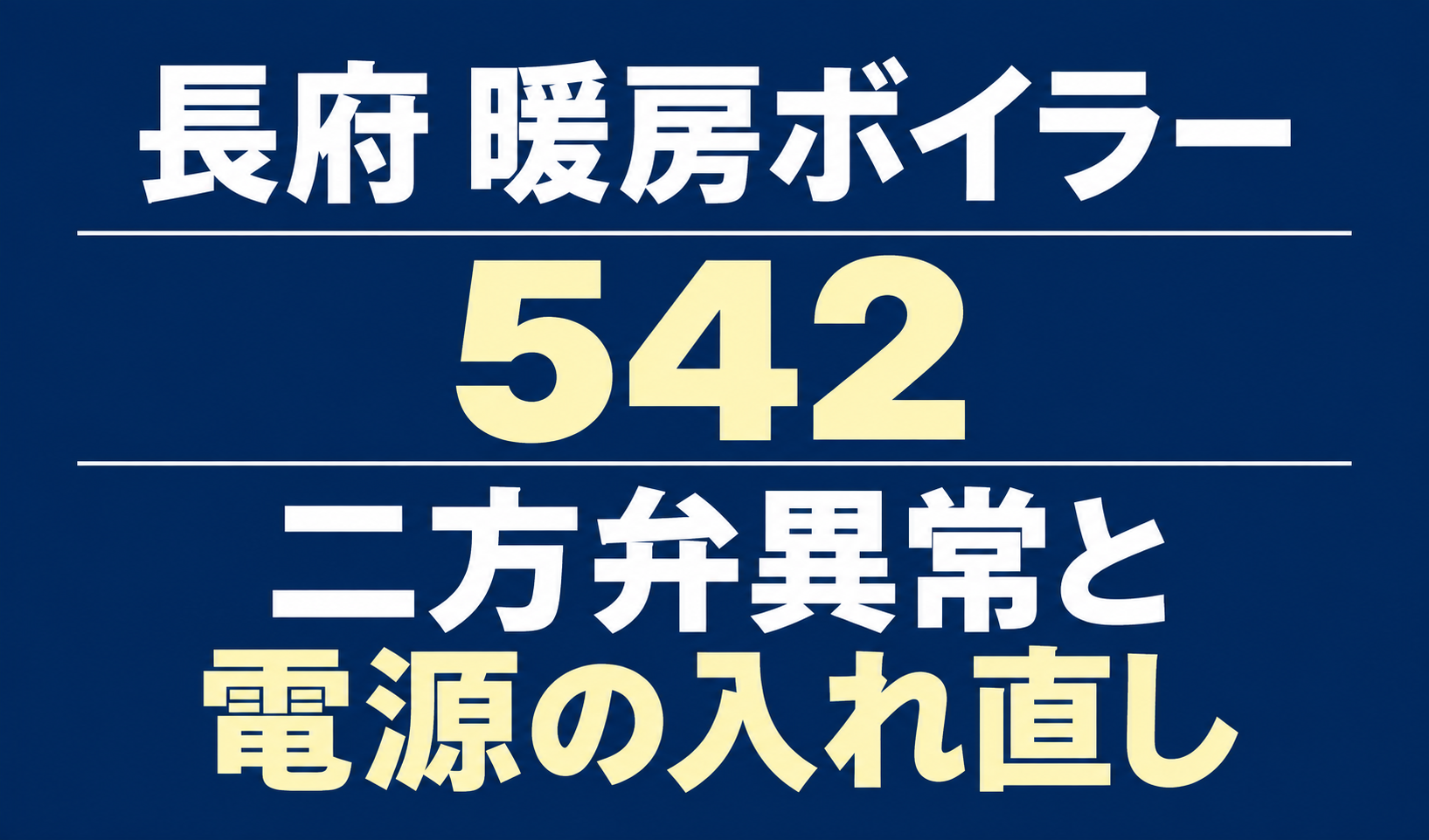 長府の暖房ボイラーのエラー542と、二方弁異常・電源の入れ直しを示す文字のみのサムネイル。