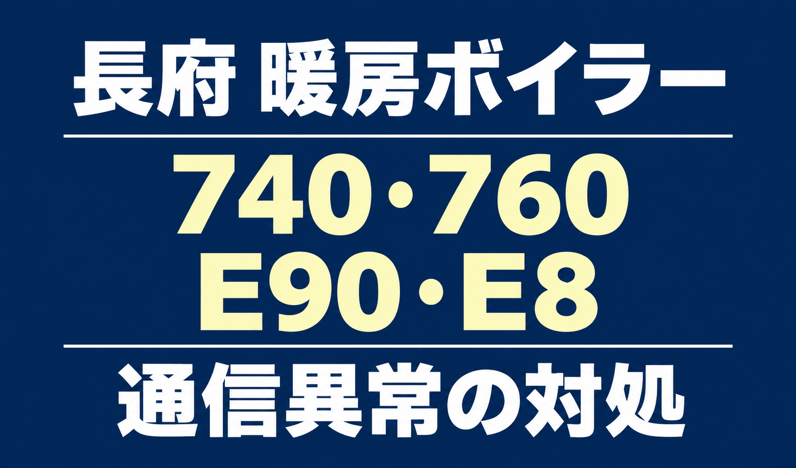 長府の暖房ボイラーのエラー740・760・E90・E8と、通信異常の対処を案内する文字のみのサムネイル。