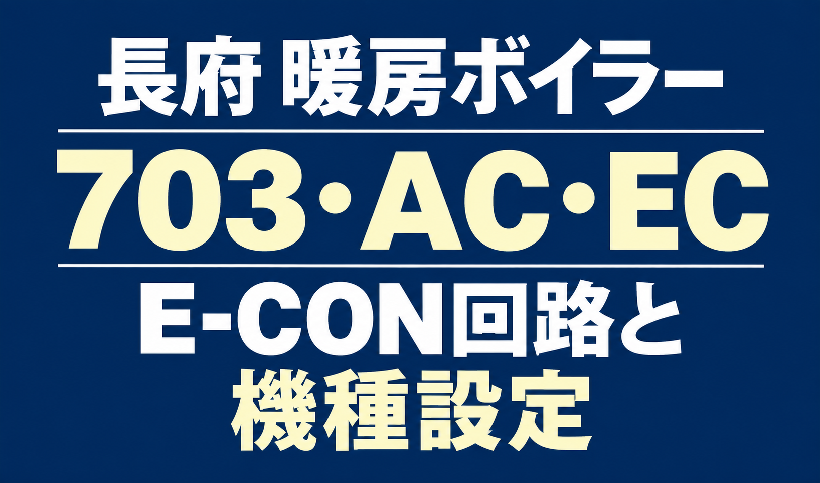 長府の暖房ボイラーのエラー703・AC・ECと、E-CON回路・機種設定を示す文字のみのサムネイル。
