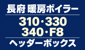 長府の暖房ボイラーのエラー310・330・340・F8と、ヘッダーボックスを示す文字のみのサムネイル。