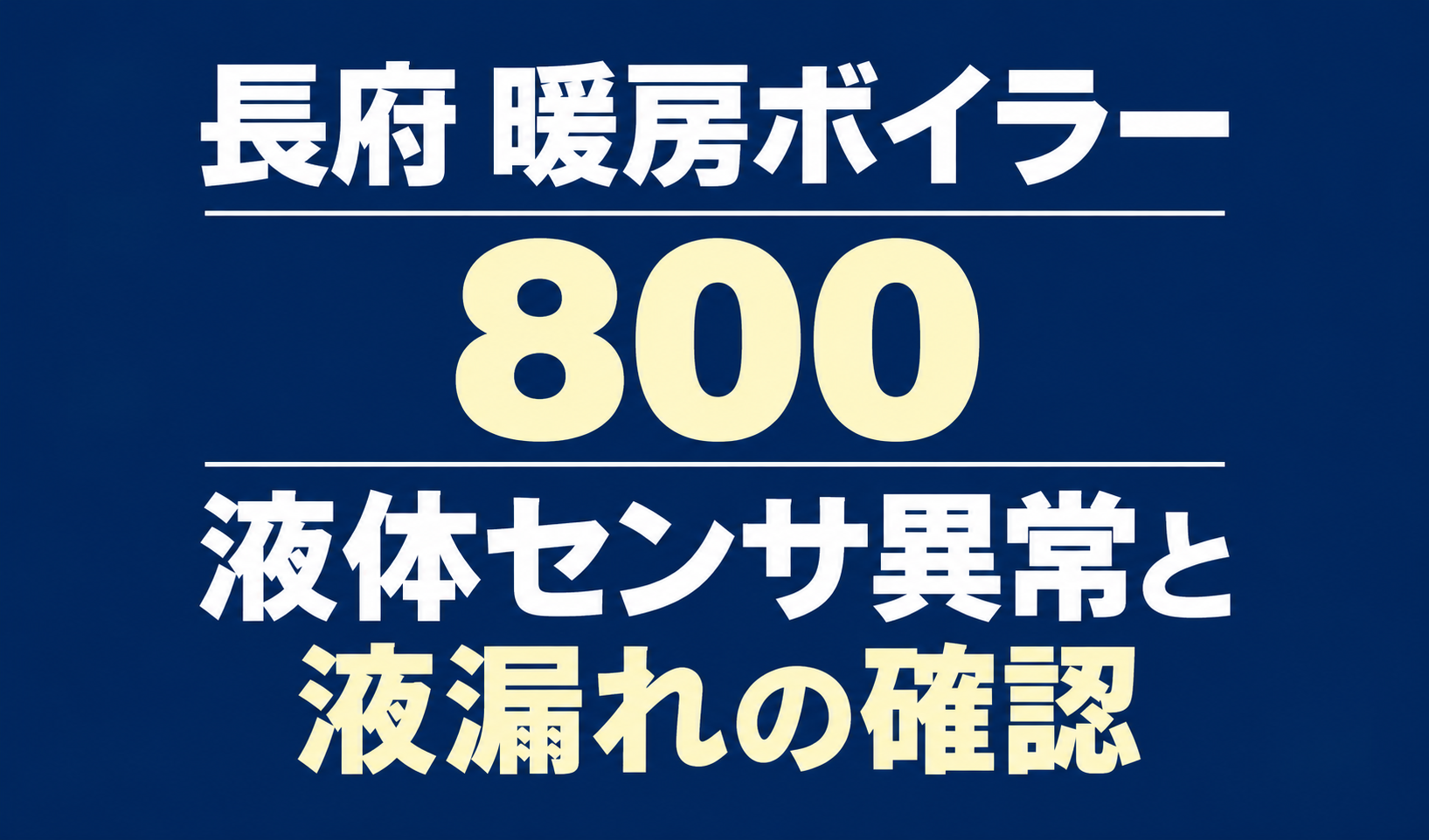 長府の暖房ボイラーのエラー800と、液体センサ異常・液漏れの確認を案内する文字のみのサムネイル。