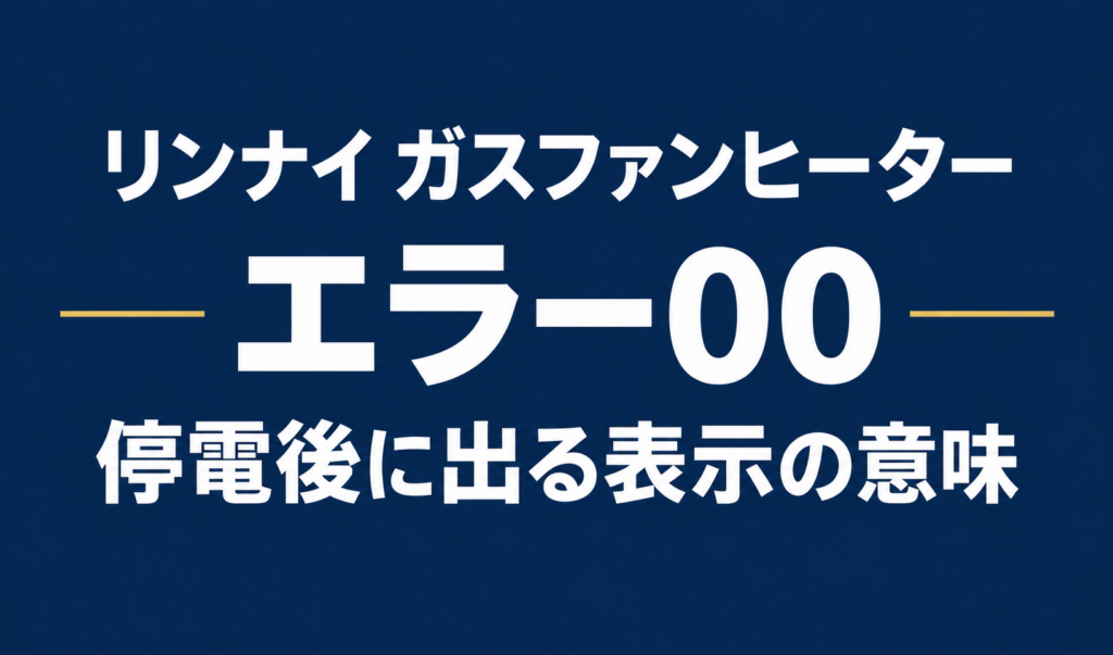 リンナイ ガスファンヒーターのエラー00と、停電後に出る表示の意味を示す文字のみのサムネイル