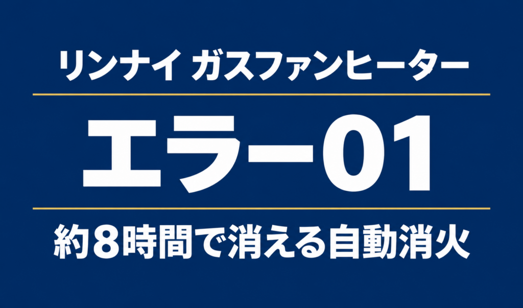 リンナイ ガスファンヒーターのエラー01と約8時間で消える自動消火を示す文字のみのサムネイル