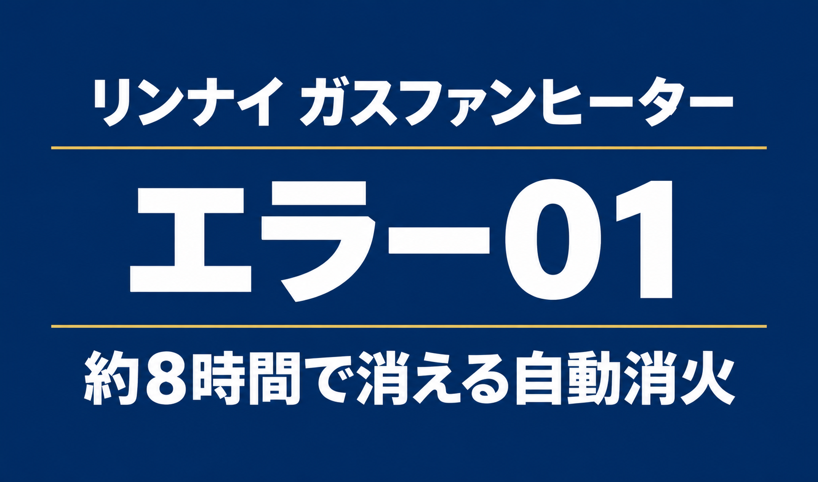 リンナイ ガスファンヒーターのエラー01と約8時間で消える自動消火を示す文字のみのサムネイル