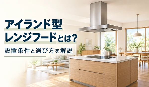 独立したアイランドキッチンの上に、天井から吊り下げたレンジフードを設置したイラスト
