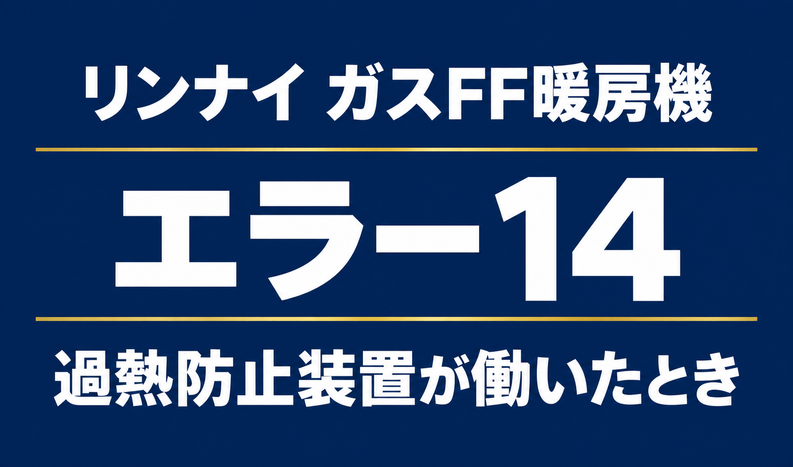 リンナイ ガスFF暖房機のエラー14と過熱防止装置が働いたときを示す文字のみのサムネイル