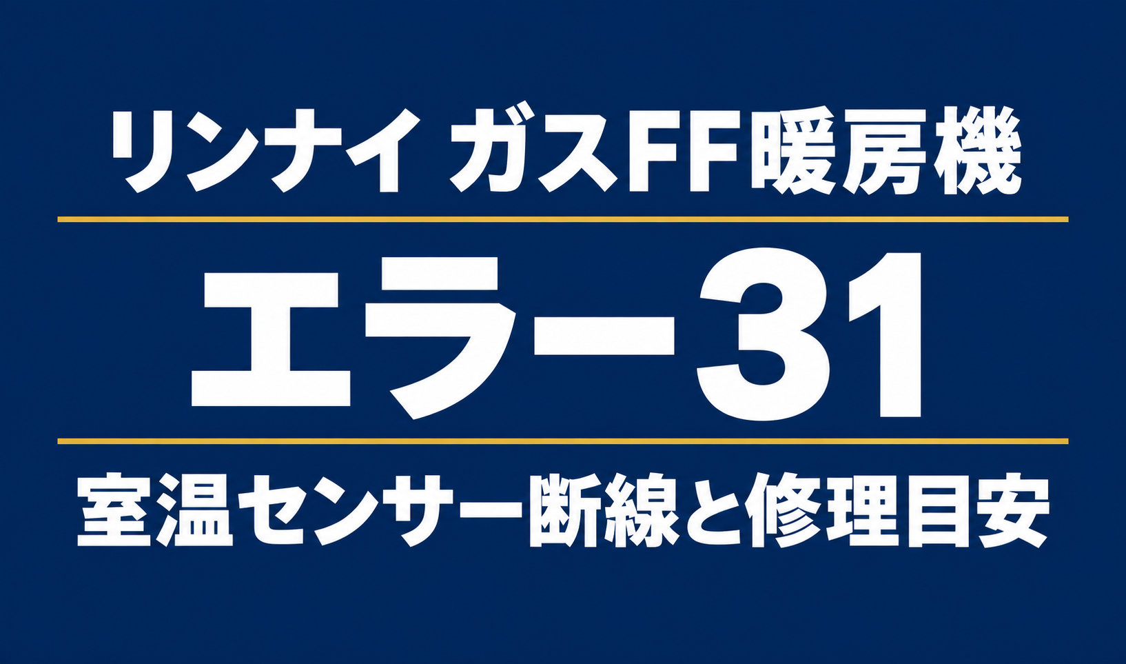 濃紺の背景に「リンナイ ガスFF暖房機」「エラー31」「室温センサー断線と修理目安」と白文字で記載したサムネイル