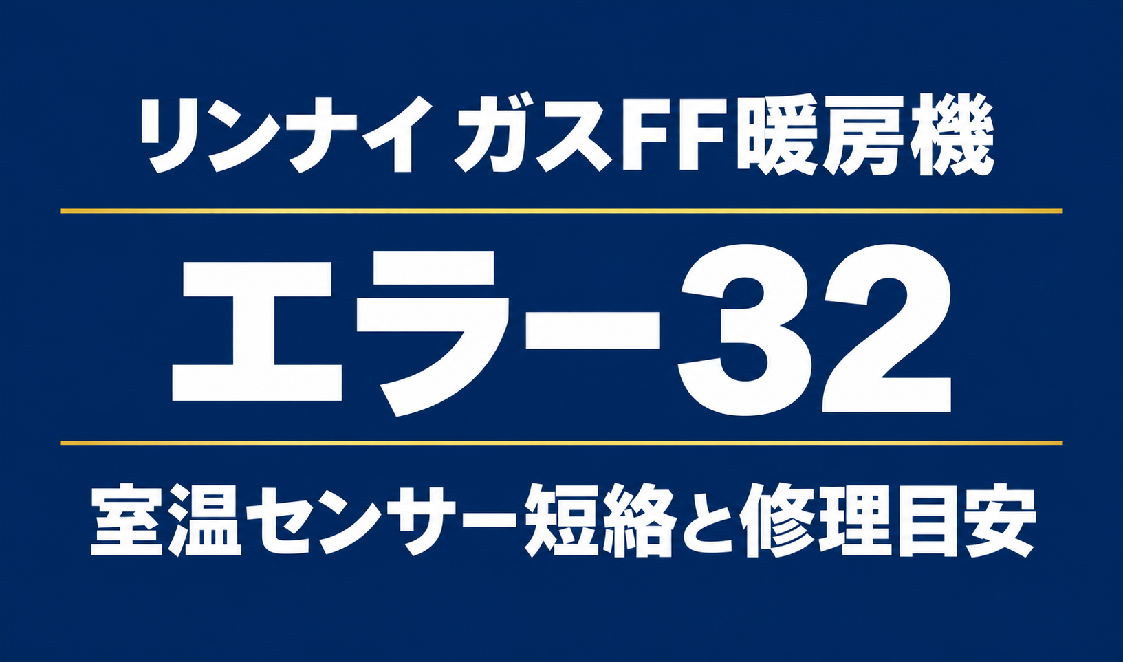 リンナイ ガスFF暖房機のエラー32|室温センサー短絡と修理目安 サムネイル作成よろしく