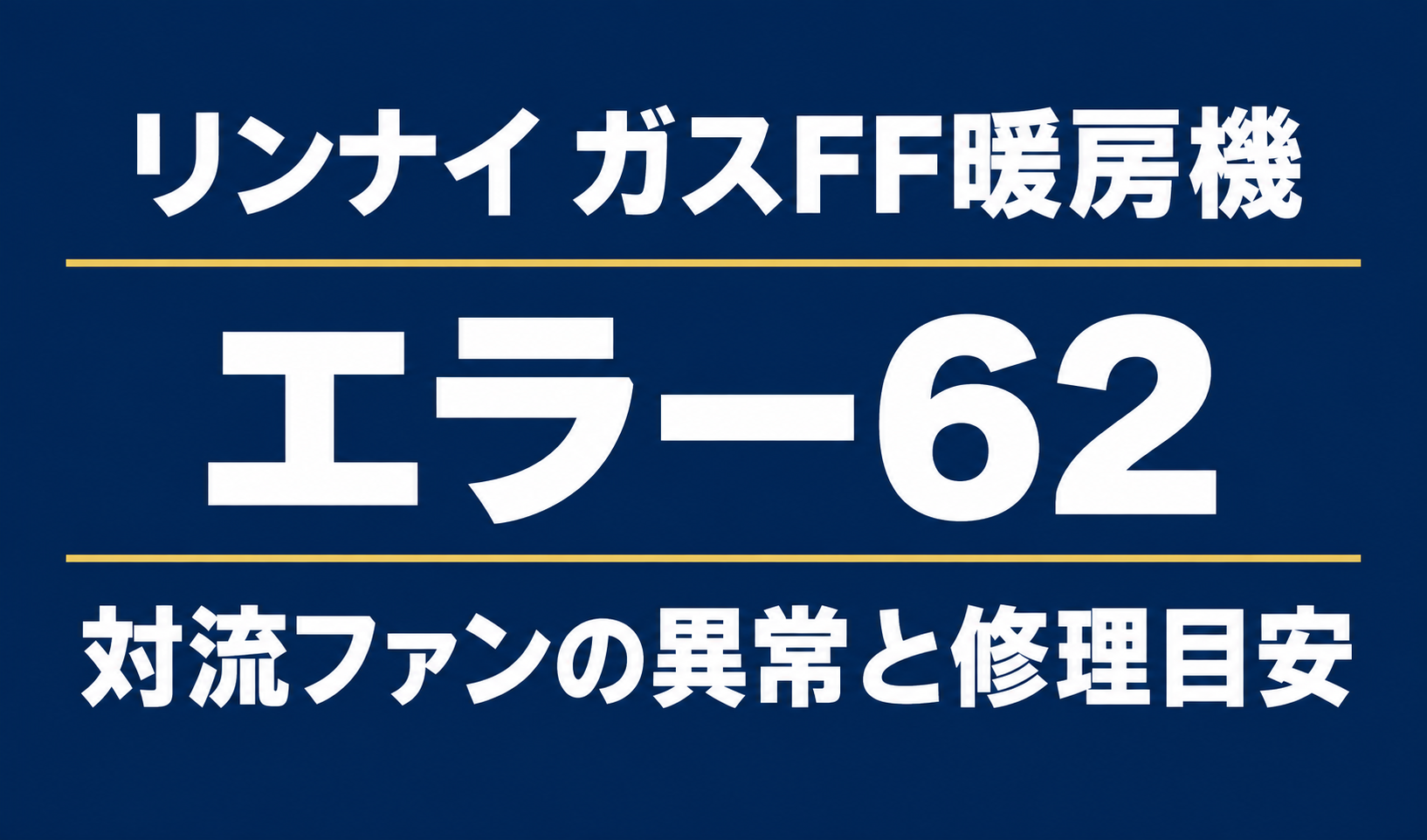 濃紺の背景に「リンナイ ガスFF暖房機」「エラー62」「対流ファンの異常と修理目安」と白文字で記載したサムネイル