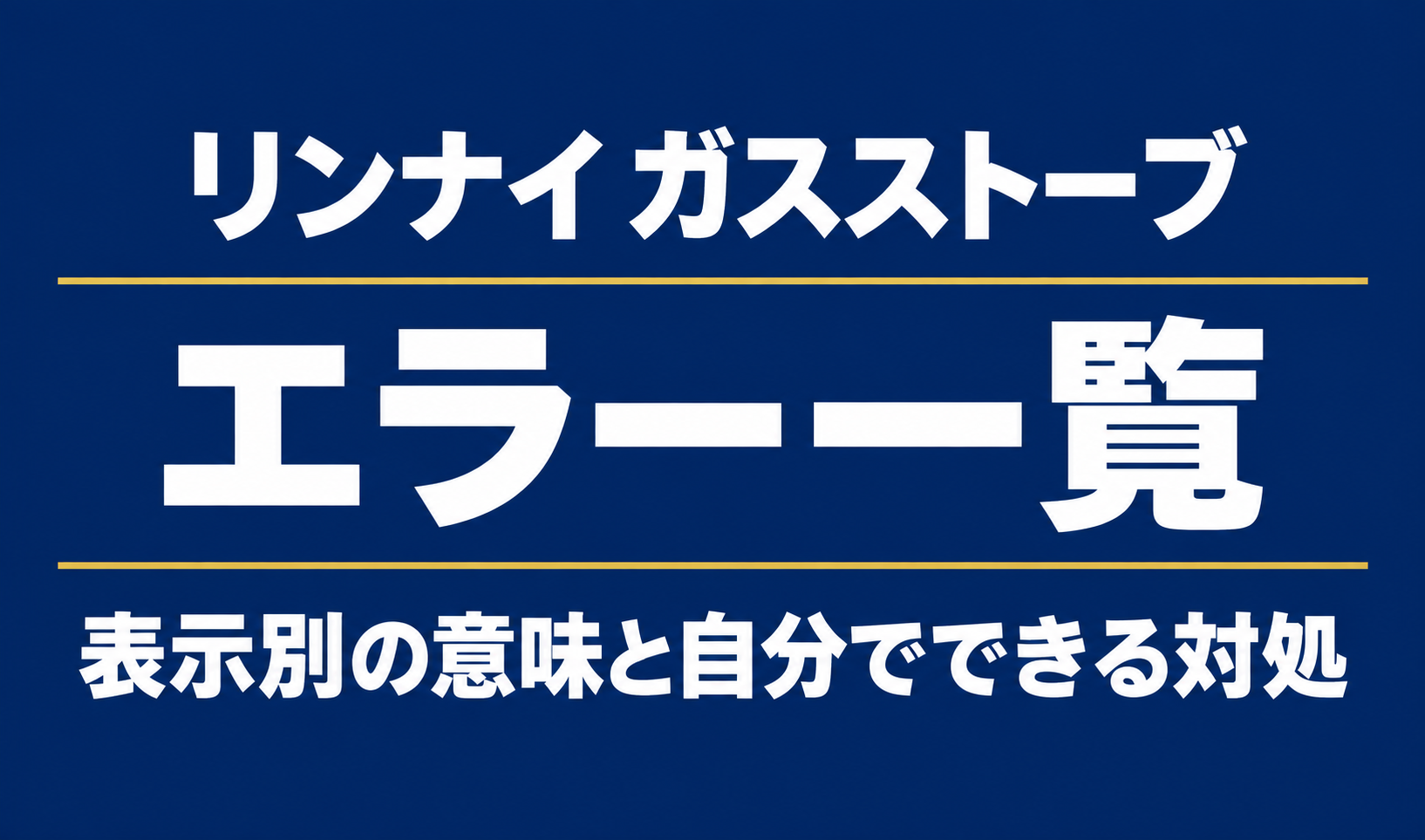 濃紺の背景に「リンナイ ガスストーブ」「エラー一覧」「表示別の意味と自分でできる対処」と白文字で記載したサムネイル