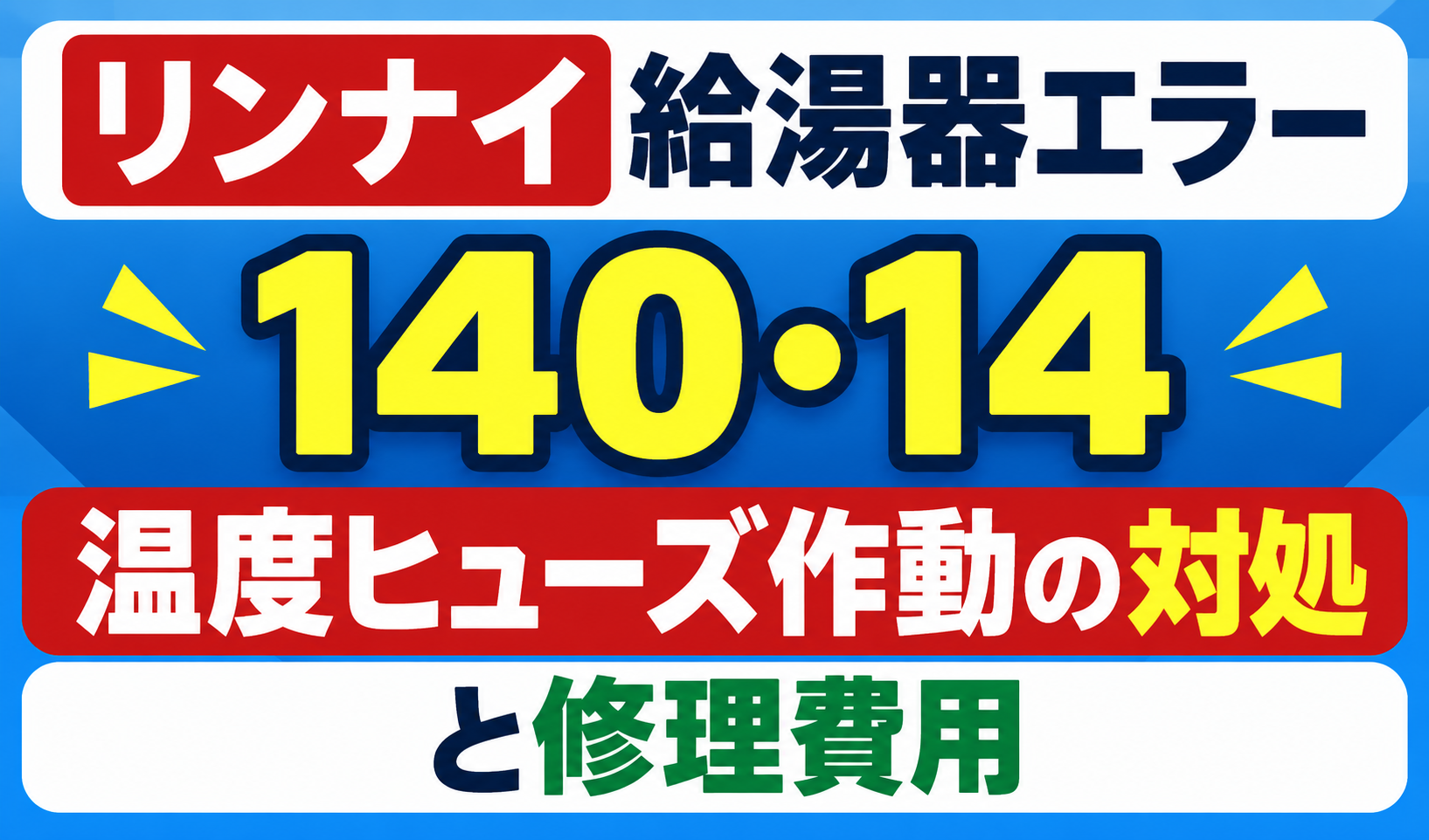 リンナイ給湯器エラー140・14の温度ヒューズ作動の対処と修理費用を示したサムネイル画像