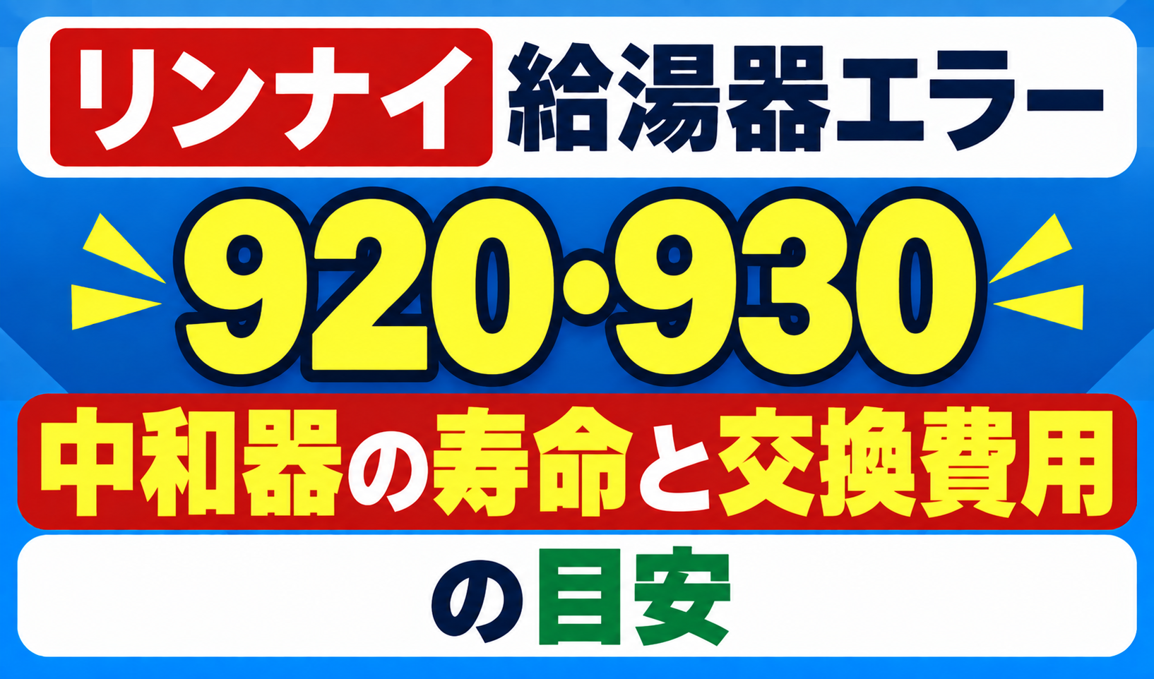 リンナイ給湯器エラー920・930の中和器の寿命と交換費用の目安を示したサムネイル画像