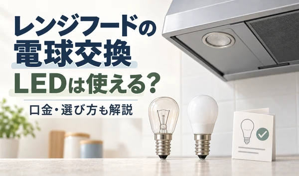 レンジフードの照明部分と、口金が見える白熱電球・LED電球を並べたイラスト