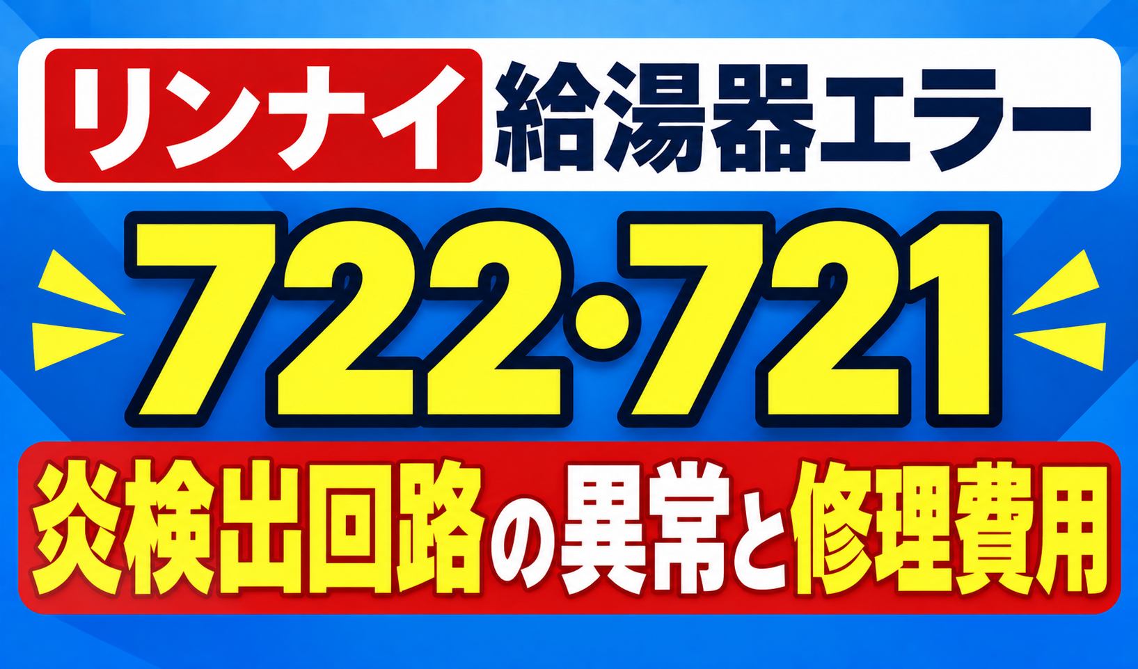 リンナイ給湯器エラー722・721の炎検出回路の異常と修理費用を示したサムネイル画像