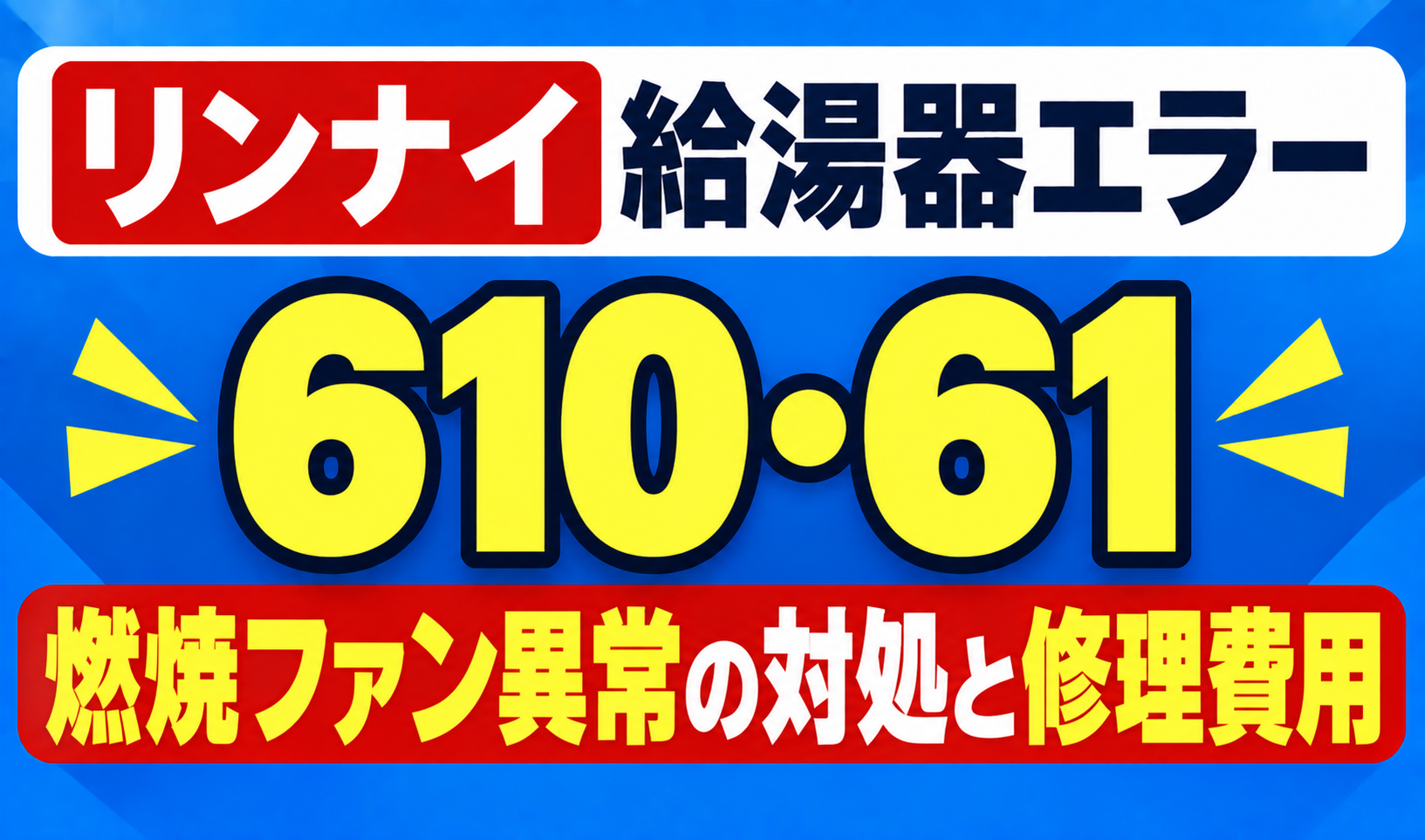 リンナイ給湯器エラー610・61の燃焼ファン異常の対処と修理費用を示したサムネイル画像