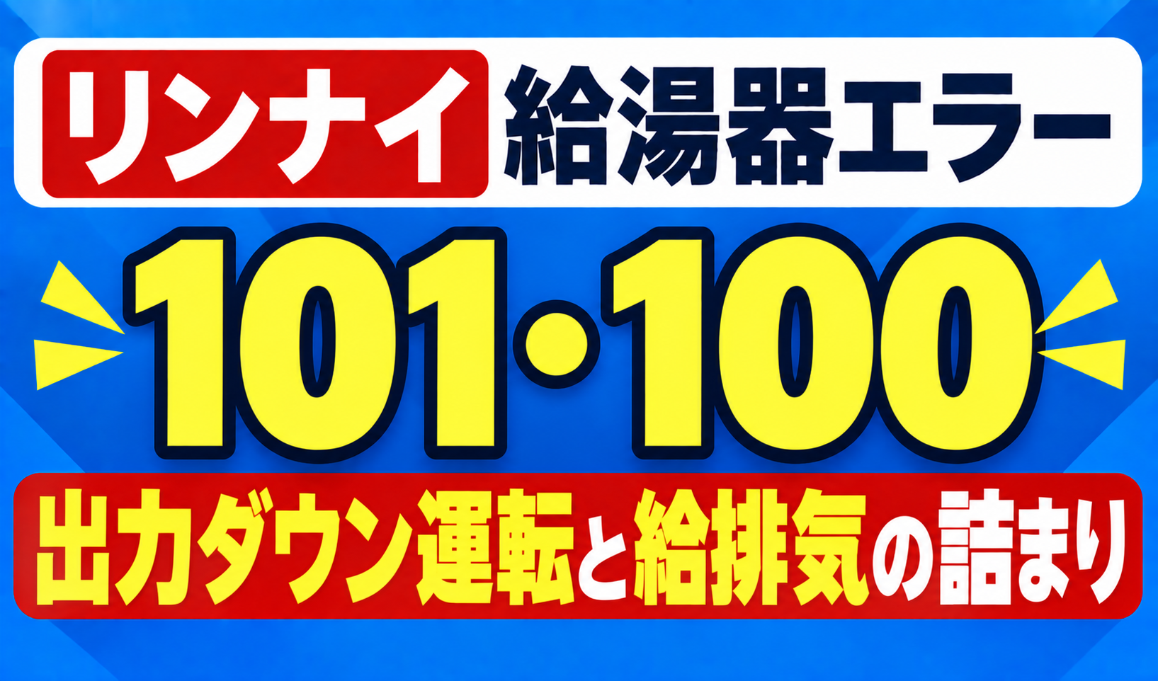 リンナイ給湯器エラー101・100の出力ダウン運転と給排気の詰まりを示したサムネイル画像