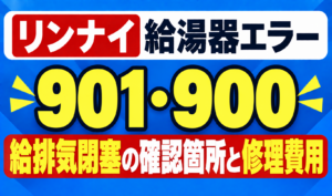 リンナイ給湯器エラー901・900の給排気閉塞の確認箇所と修理費用を示したサムネイル画像