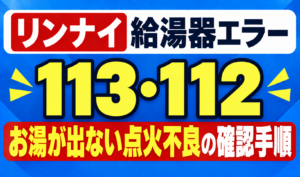 リンナイ給湯器エラー113・112のお湯が出ない点火不良の確認手順を示したサムネイル画像